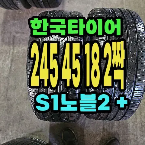 국타이어 S1노블2+ 245 45 18 2짝.2454518.