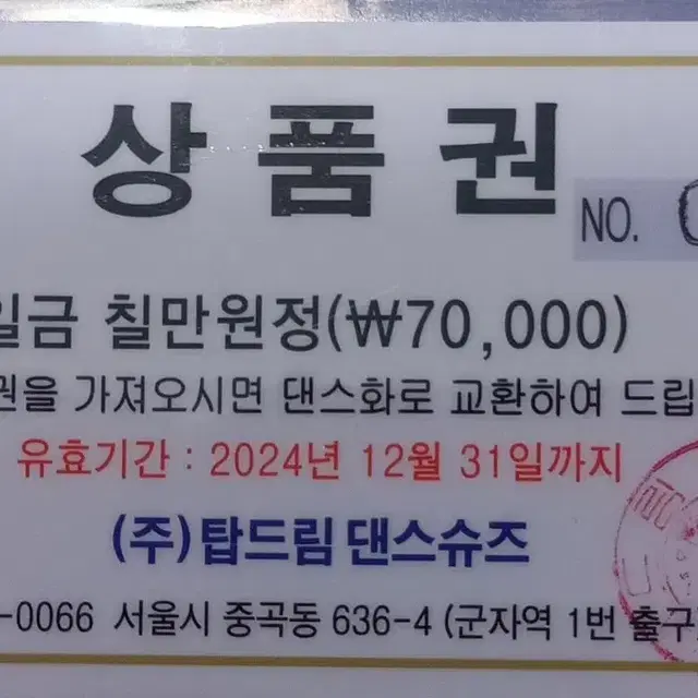 탑드림 댄스화 상품권 70,000원권