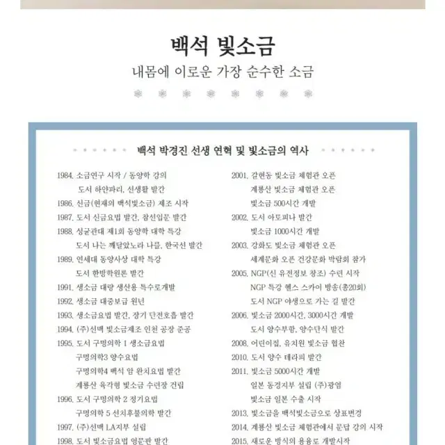 백석빛소금 24시간 용융소금 몸에좋은소금