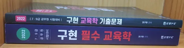 교육학 기본서 기출문제집 구현 수험서 교육공무원