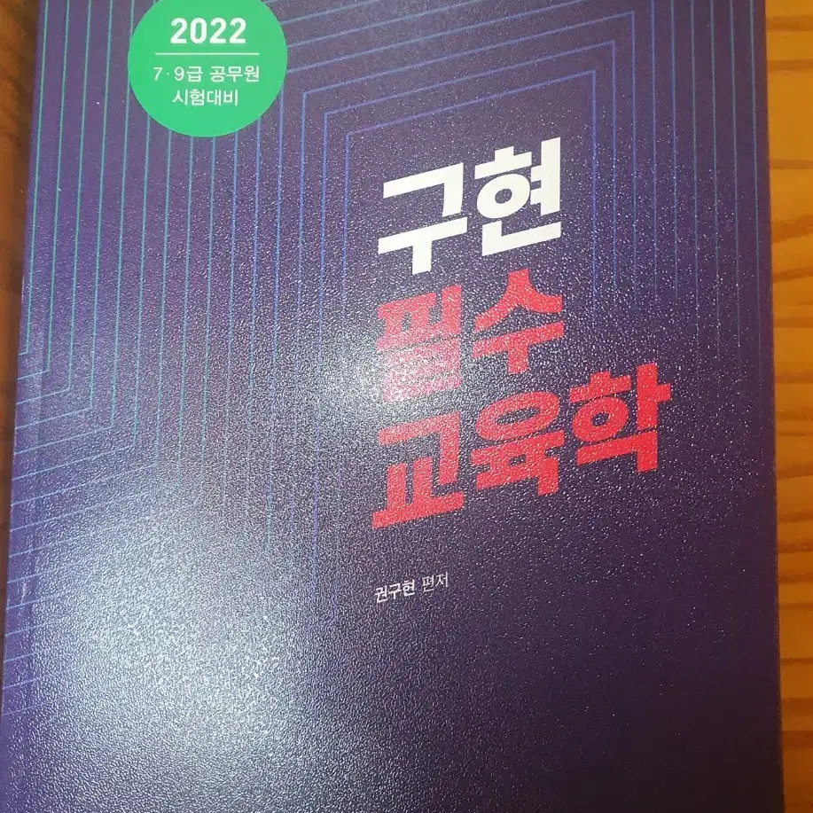 교육학 기본서 기출문제집 구현 수험서 교육공무원