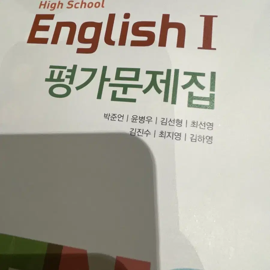 YBM 영어1 박준언 고2 평가문제집