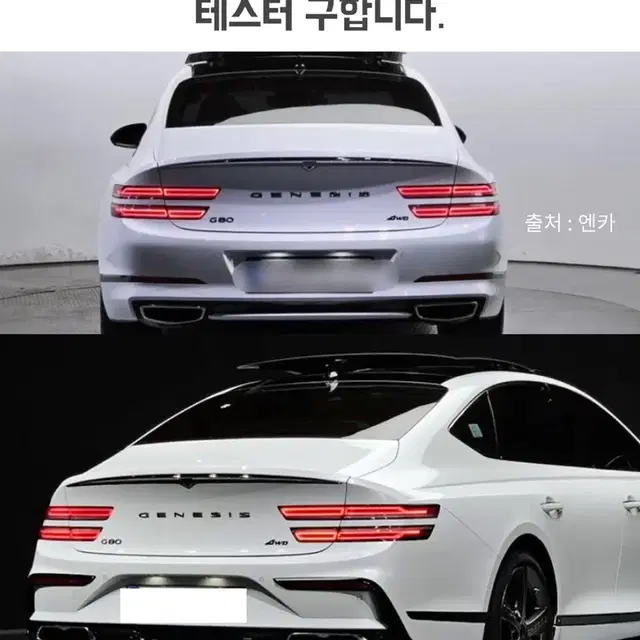 제네시스 g80 rg3 스포츠로 범퍼개조 테스터 구합니다 페리도 가능