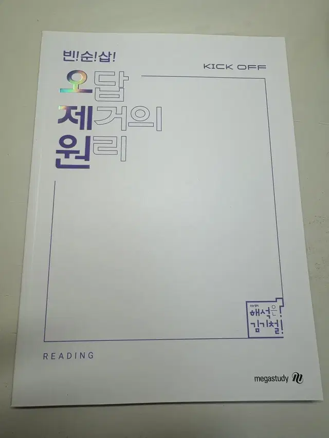 김기철 오답 제거의 원리 kick off 새책