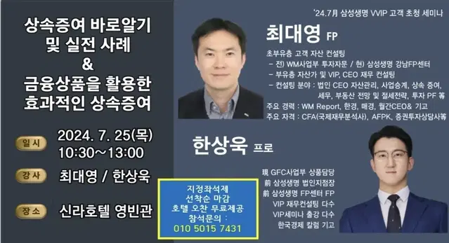 7월 삼성생명 VVIP 세미나 상속증여트렌드 금융상품 활용 상속증여