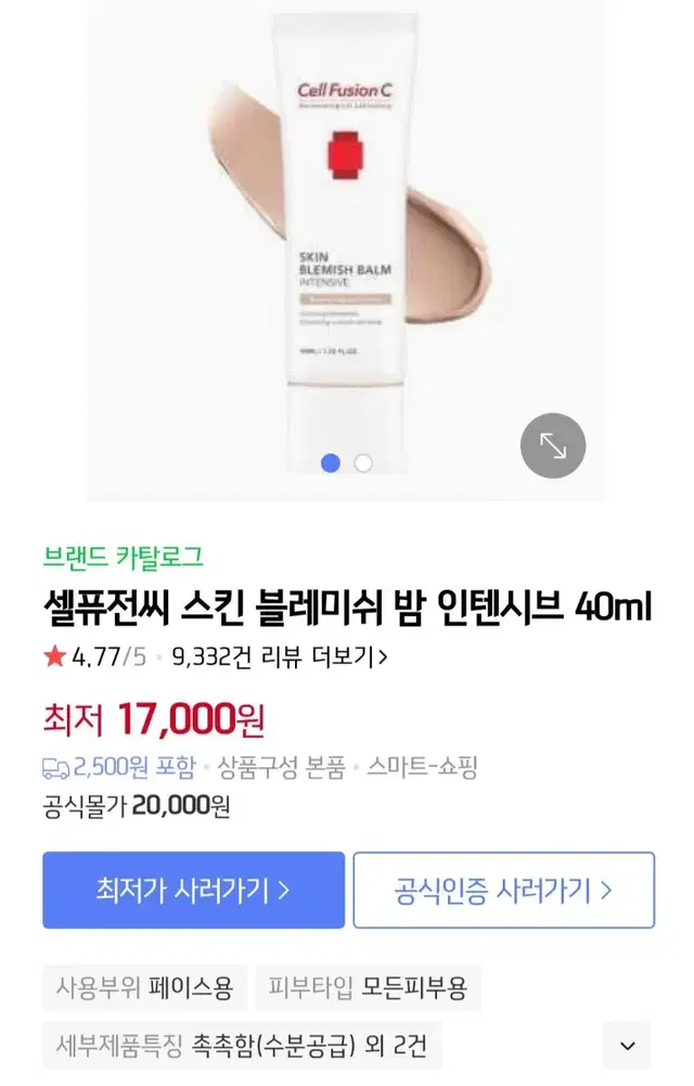 셀퓨전씨 스킨 블레미쉬 밤 인텐시브 비비크림 40ml