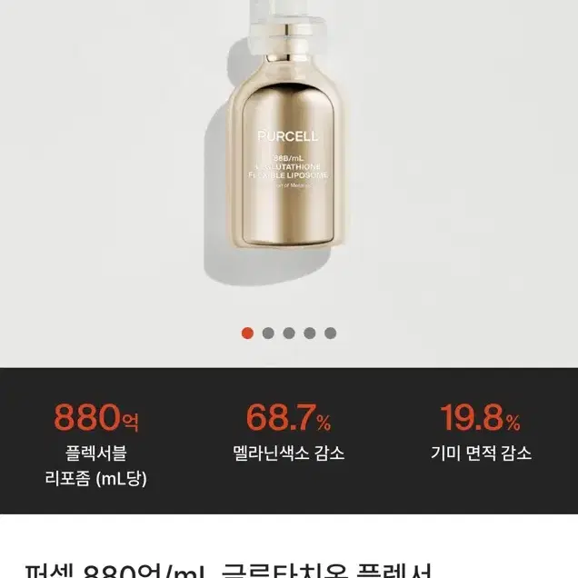 퍼셀 글루타치온 플렉서블 리포좀 앰플 30mL 미개봉 판매