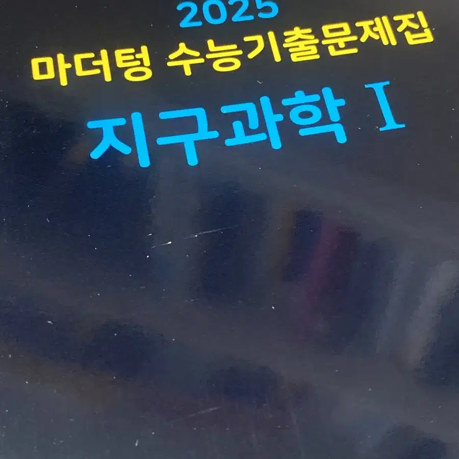 마더텅 지구 2025 마더텅 지구과학I 새책