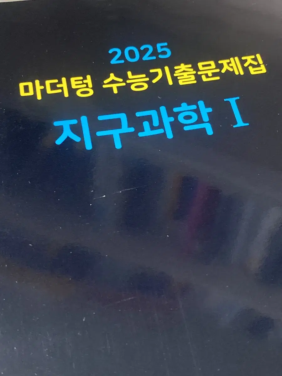 마더텅 지구 2025 마더텅 지구과학I 새책