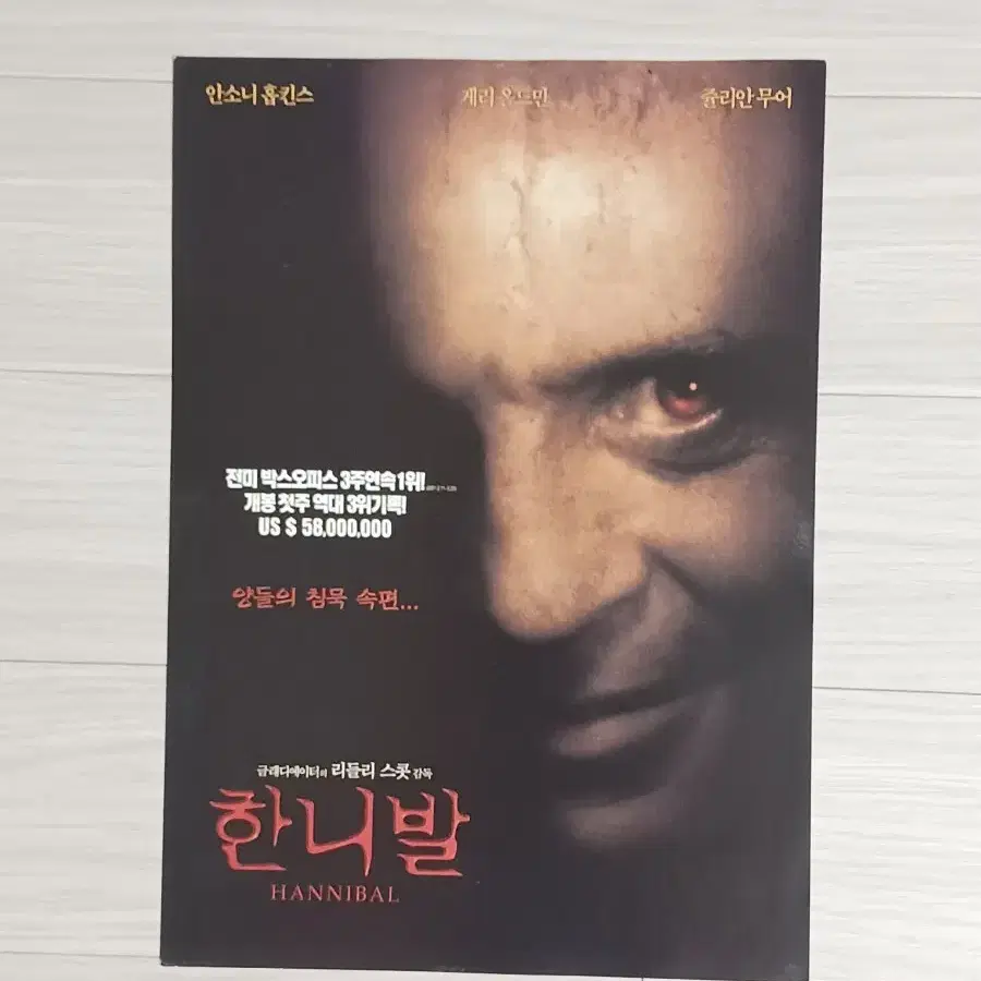 안소니홉킨스 게리올드만 한니발(2001년)전단지