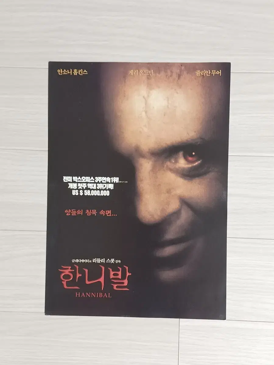 안소니홉킨스 게리올드만 한니발(2001년)전단지