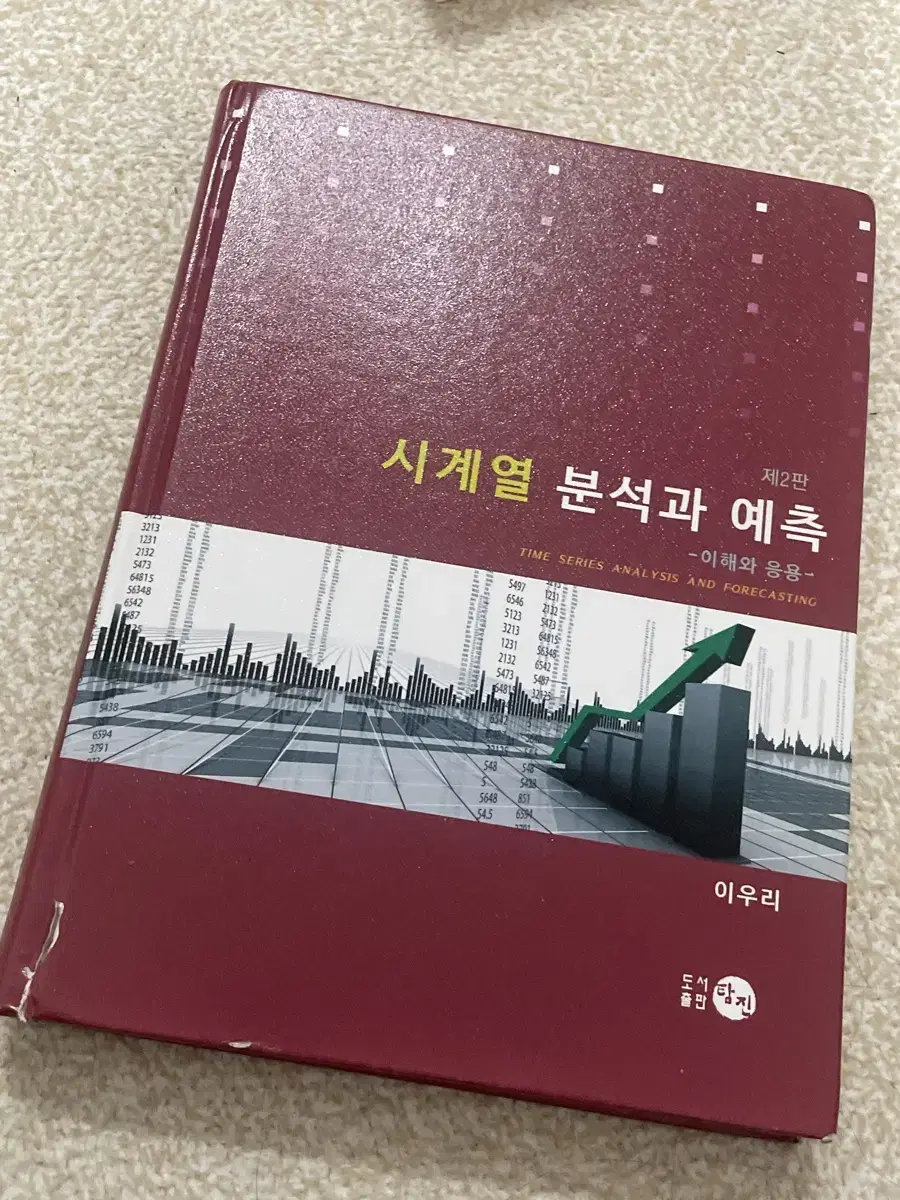 시계열 분석과 예측 이론 도서 판매합니다!