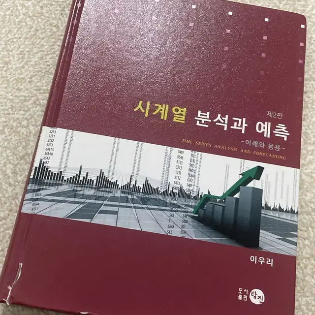 시계열 분석과 예측 이론 도서 판매합니다!