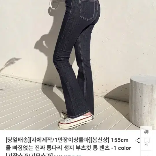 히니크 생지 부츠컷 청바지 데님 기장 추가 M