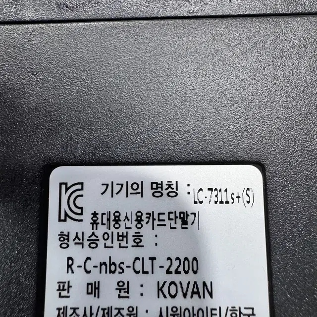 카드단말기 KOVAN LC-7311+S 팝니다