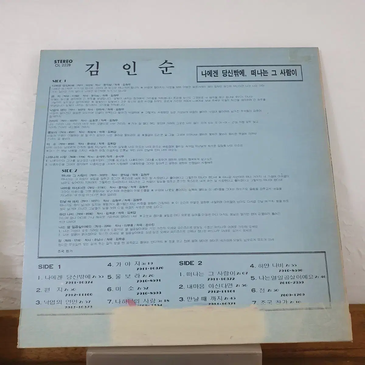 김인순 LP  1979  나에겐 당신밖에    떠나는그사람이   희귀음반