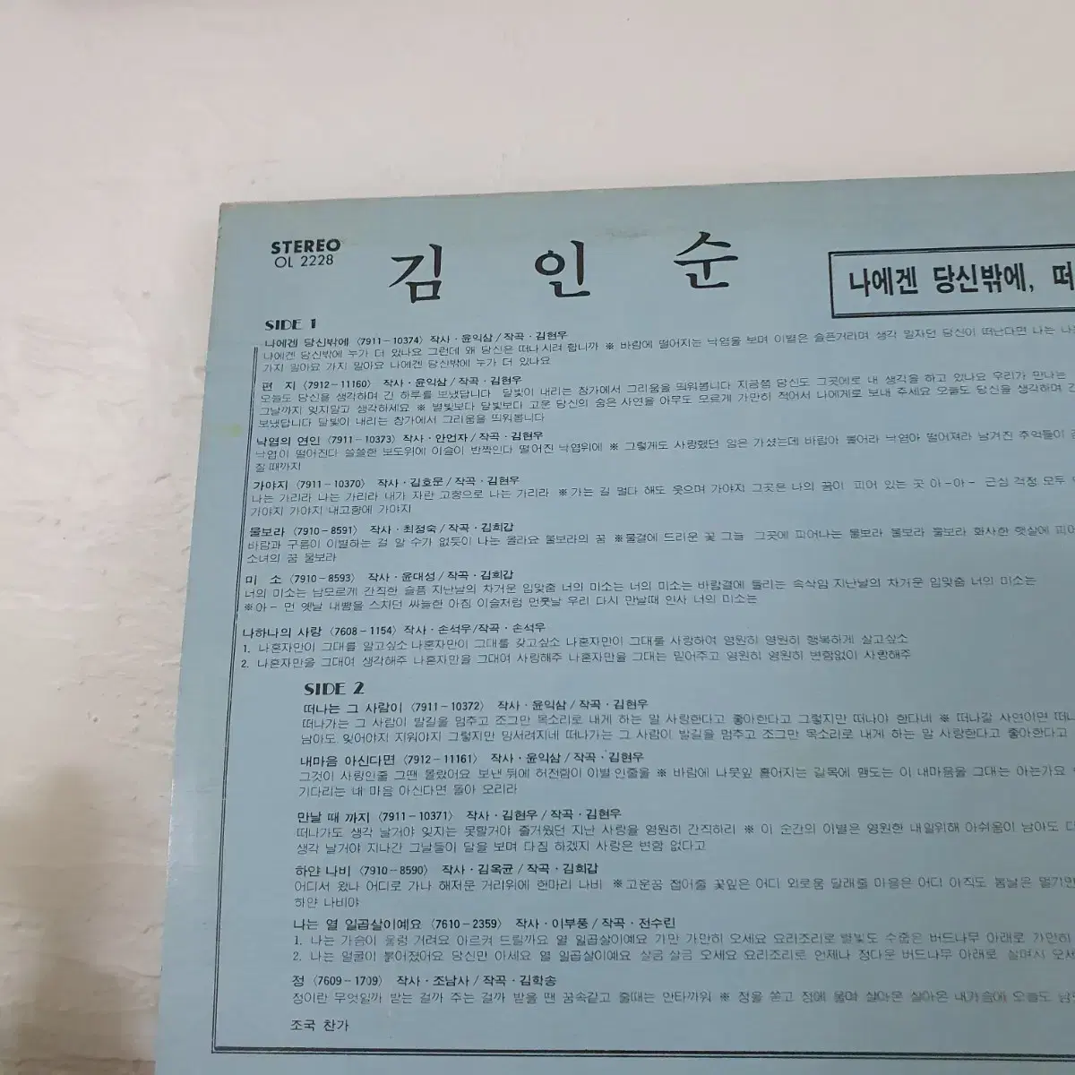 김인순 LP  1979  나에겐 당신밖에    떠나는그사람이   희귀음반