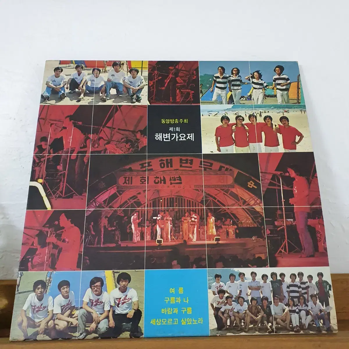 제1회 해변가요제 LP  1978 여름 바람과구름  세상모르고살았노라