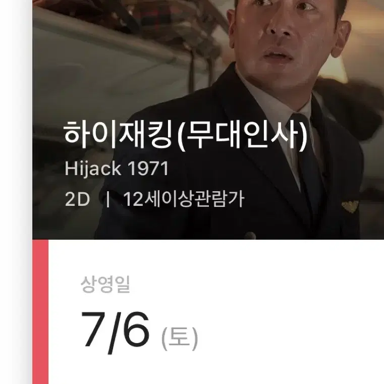 7월 6일 인천 CGV 하이재킹 무대인사 A열 양도