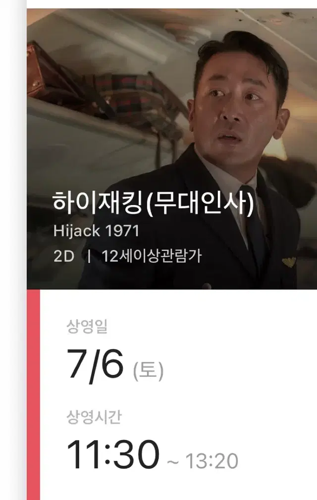 7월 6일 인천 CGV 하이재킹 무대인사 A열 양도