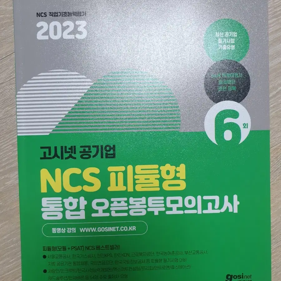 고시넷 공기업 ncs 피듈형 통합 오픈봉투모의고사 새책 팝니다.