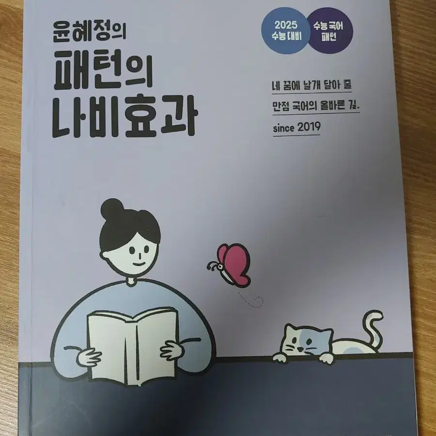 윤혜정의 패턴의 나비효과