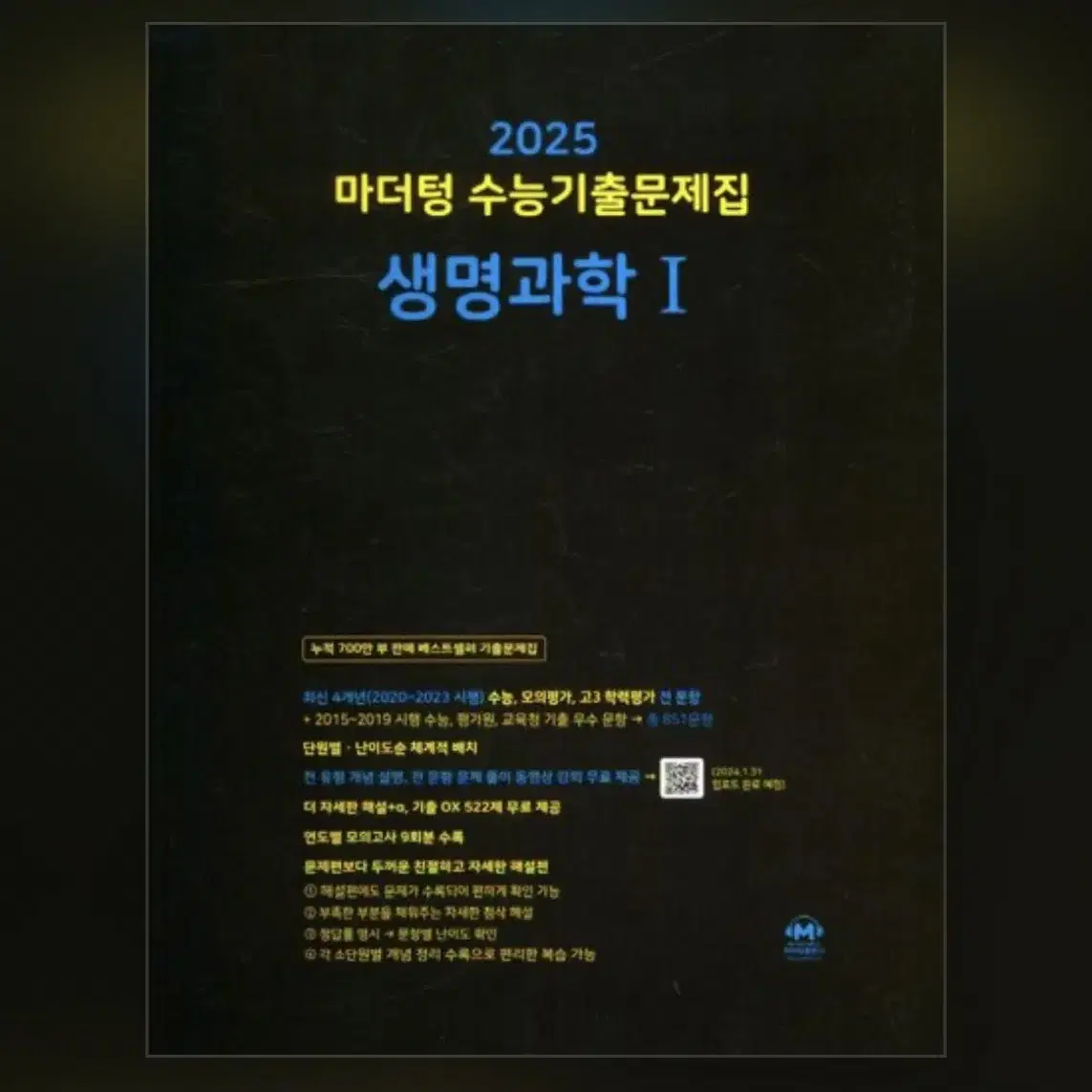 2025 마더텅 생명과학1 기출문제집