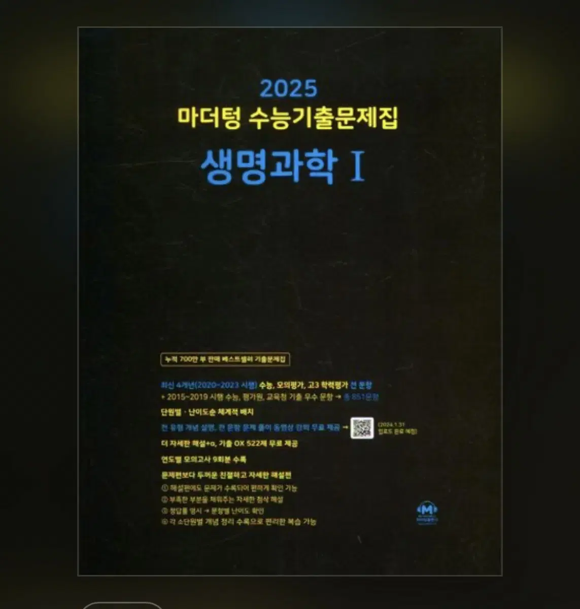 2025 마더텅 생명과학1 기출문제집