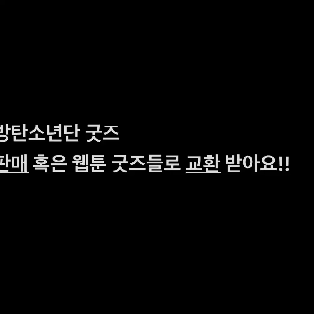 방탄굿즈로 웹툰 굿즈들 구해요!