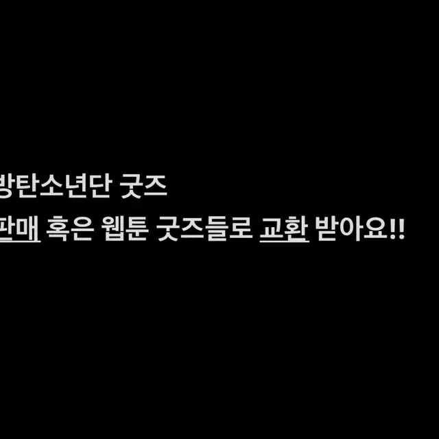 방탄굿즈로 웹툰 굿즈들 구해요!