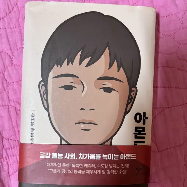 책 아몬드