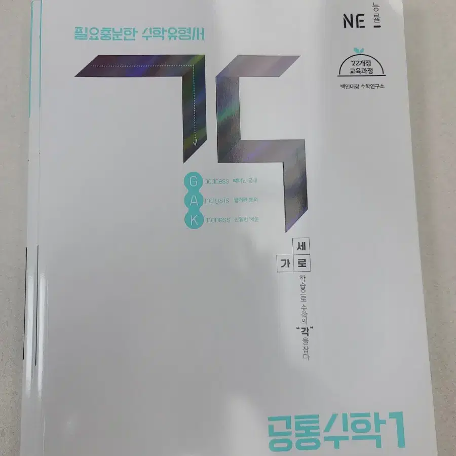 능률출판사 GAK 각 공통수학1 공통수학2