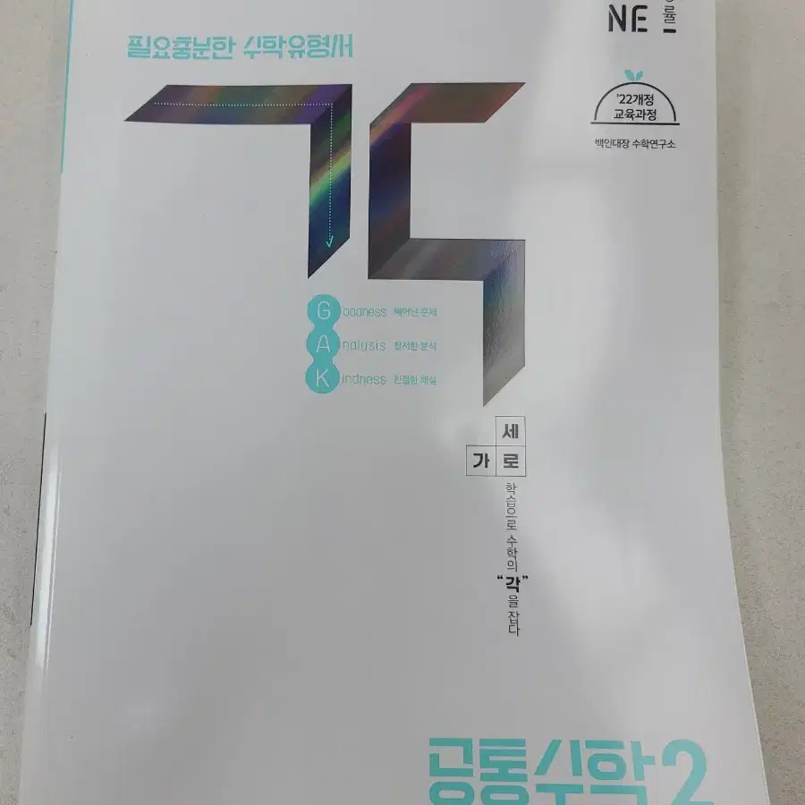 능률출판사 GAK 각 공통수학1 공통수학2