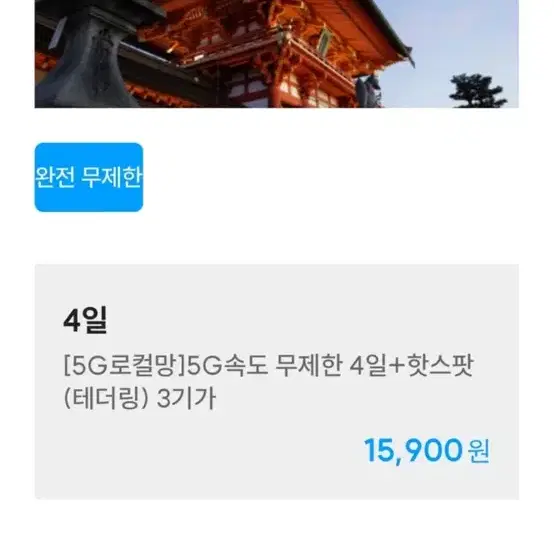 티플로 일본 데이터무제한 4일권 이심 eSIM