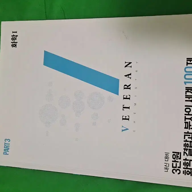 내신대비용 화학1 3단원 고석용 베테랑