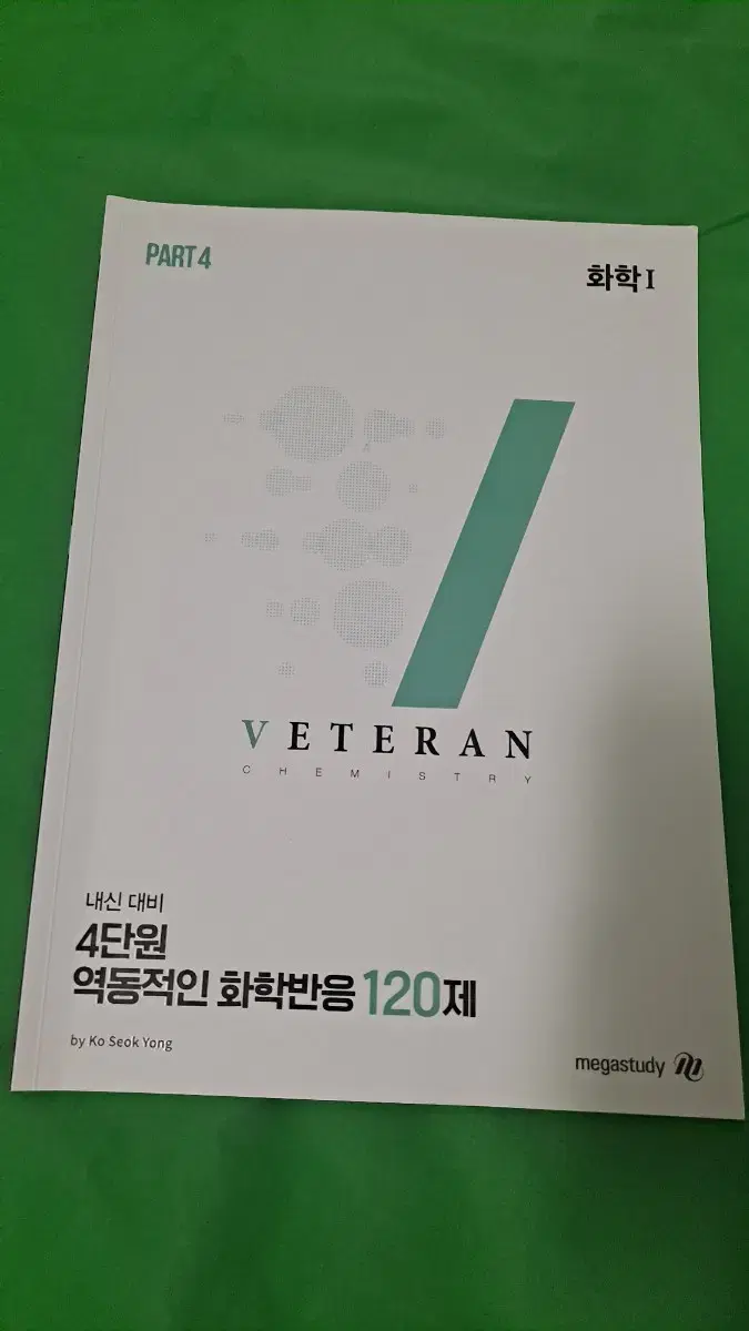 고2 베테랑 내신 화학1 고석용 4단원