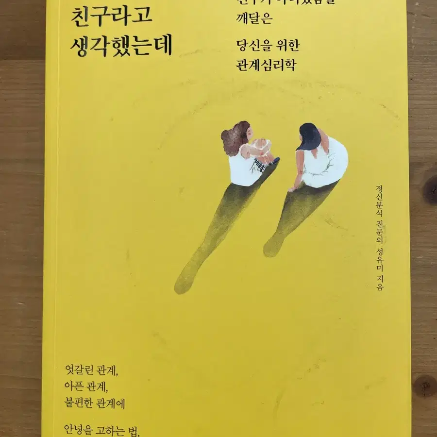 이제껏 너를 친구라고 생각했는데 - 성유미