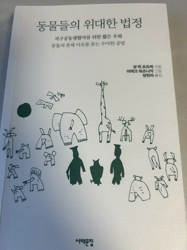 동물들의 위대한 법정 책 팝니다