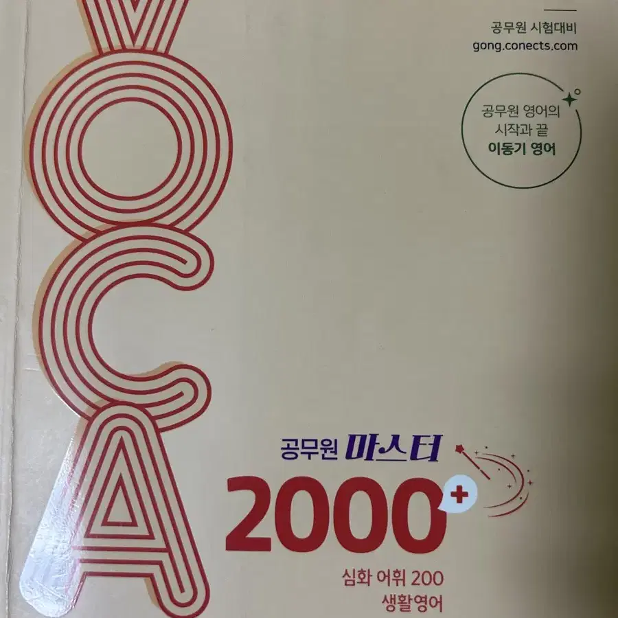 이동기 2024 보카 voca 마스터 2000