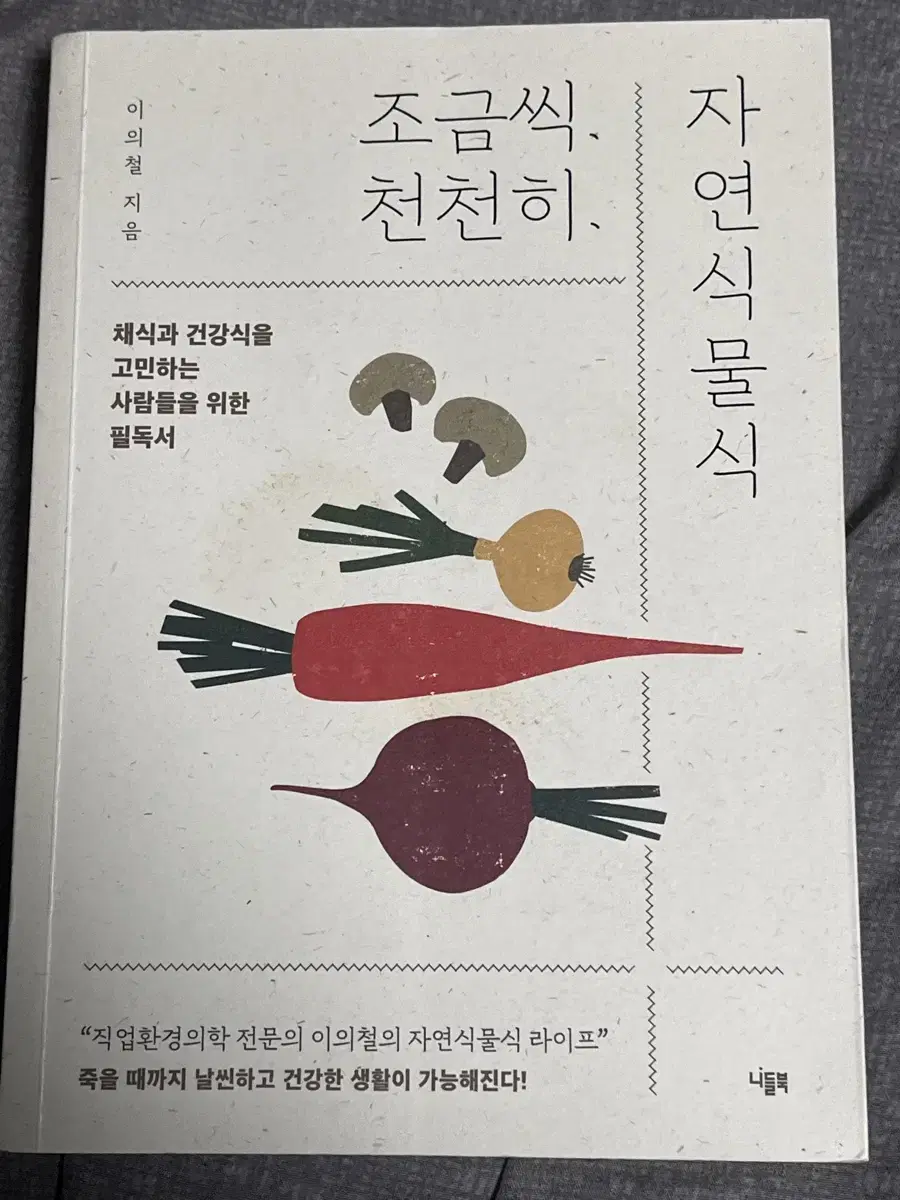 조금씩 천천히 자연식물식