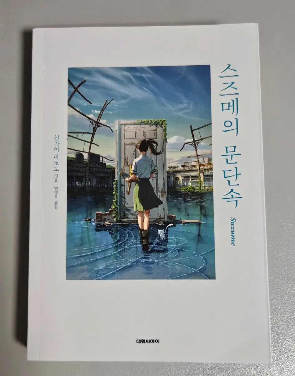 스즈메의 문단속 소설책 판매