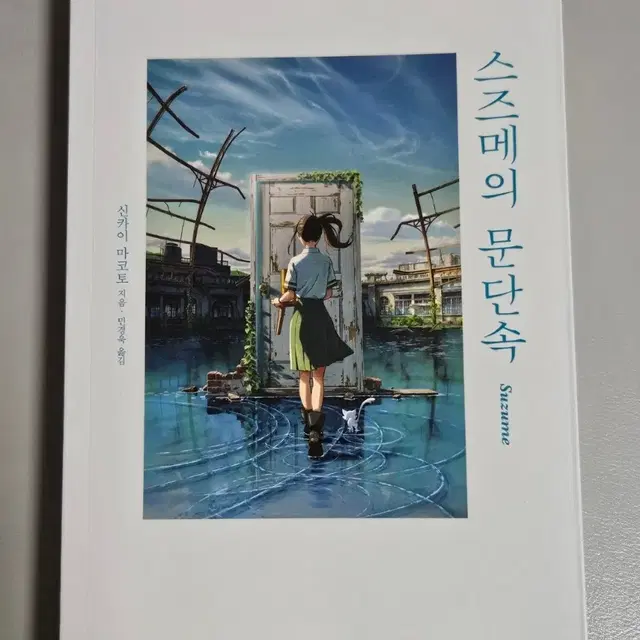 스즈메의 문단속 소설책 판매