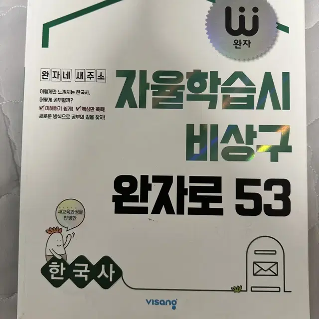 완자 한국사 새 상품