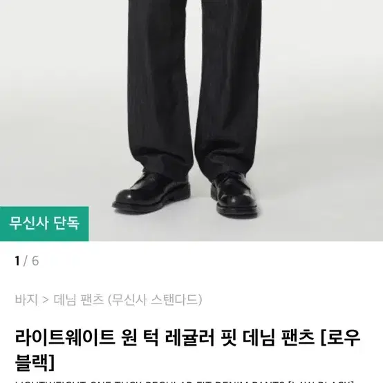 무신사 스탠다드 / 라이트웨이트 원 턱 레귤러 핏 데님 팬츠 / 로우블랙