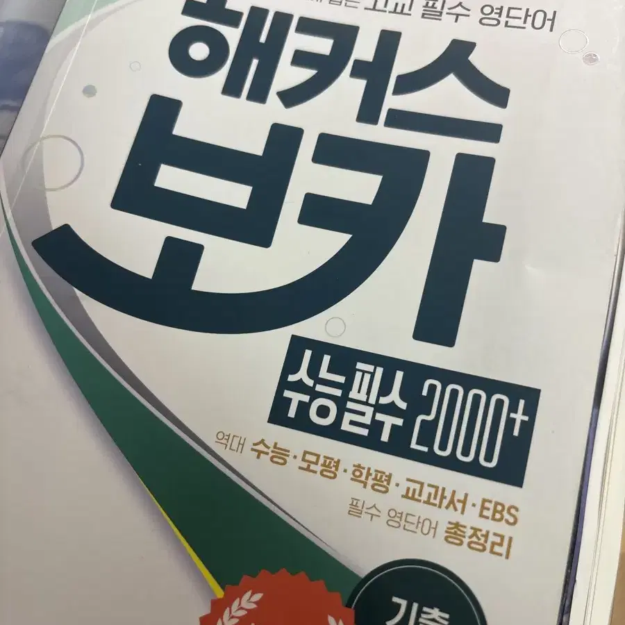 해커스보카 수능필수 2000+ 영단어