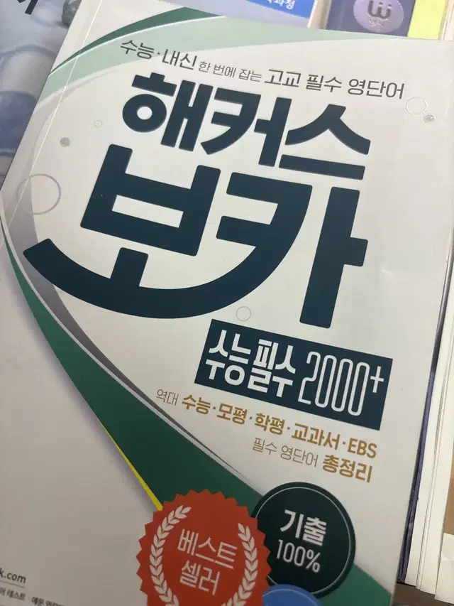 해커스보카 수능필수 2000+ 영단어