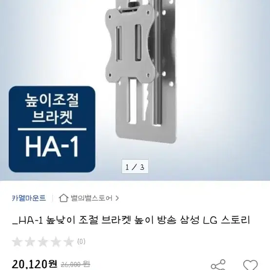 모니터 브라켓 카멜마운트 높이 조절 브라켓 HA