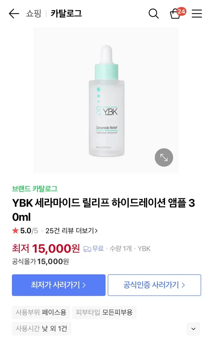 YBK 세라마이드 릴리프 하이드레이션 앰플 30ml