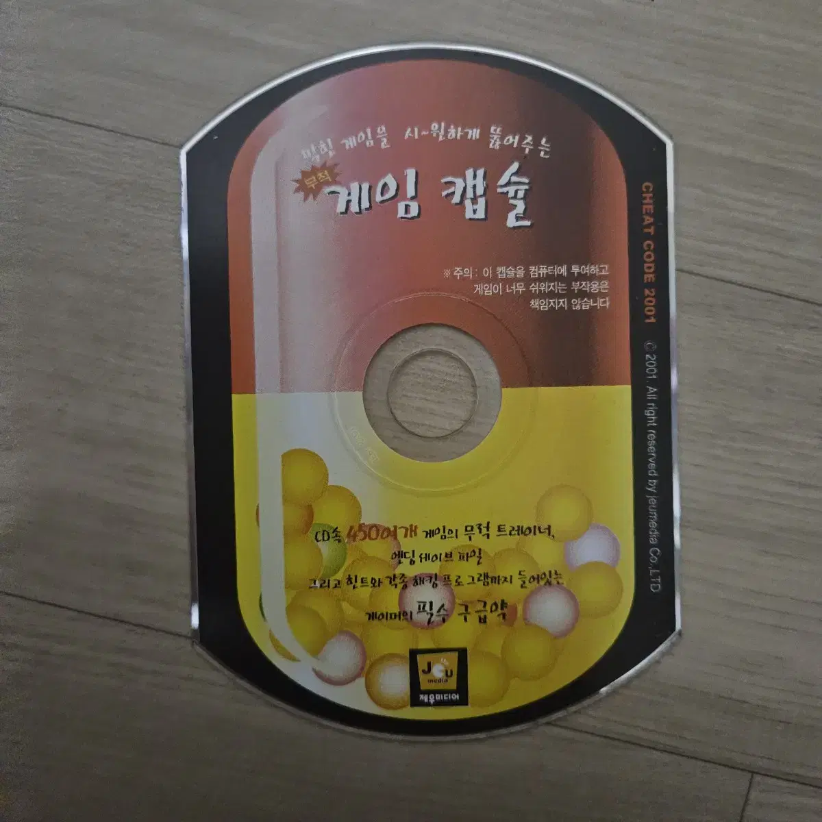 무적 게임 캡슐 CD 속 450여개 트레이너 엔딩 세이브 파일 구급약