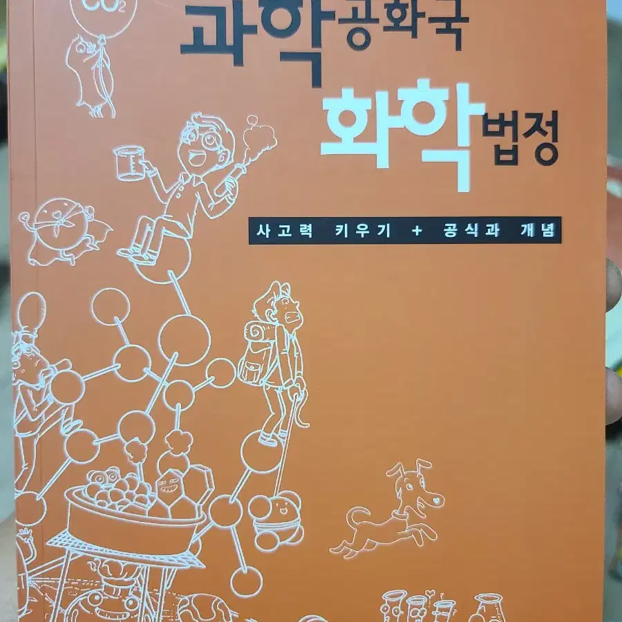 과학공화국 화학법정 (사고력 키우기 + 공식과 개념)